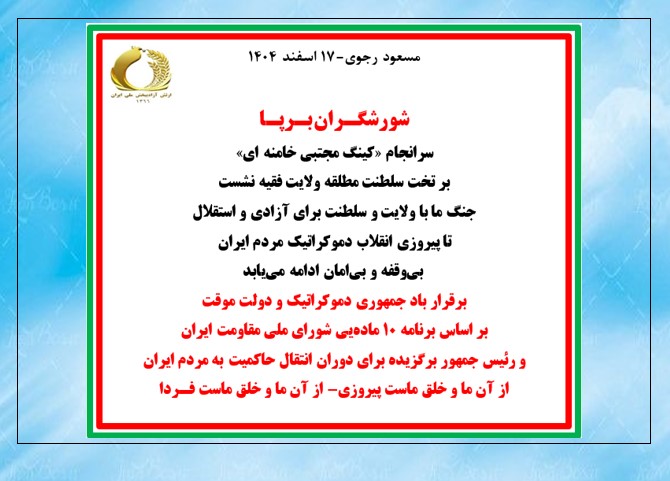 مسعود رجوی- ۱۷ اسفند ۱۴۰۴ شورشگـران بـرپـا